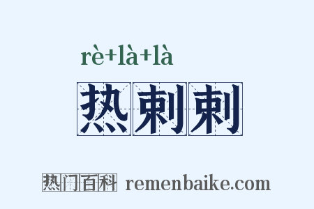 热剌剌是什么意思的图片